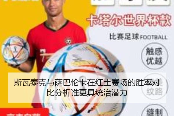 斯瓦泰克与萨巴伦卡在红土赛场的胜率对比分析谁更具统治潜力