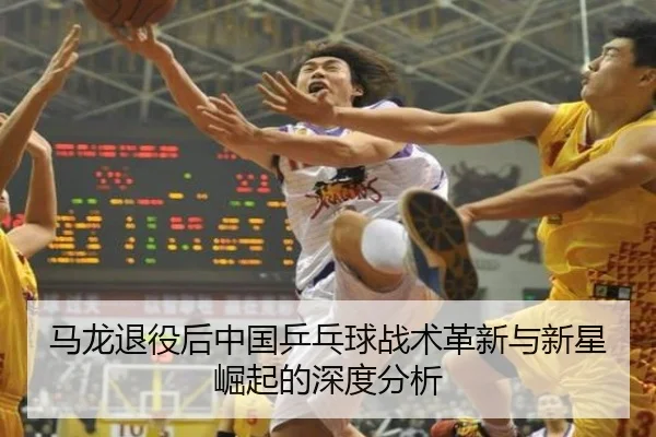 ma-long-tui-yi-hou-zhong-guo-ping-pang-qiu-zhan-shu-ge-xin-yu-xin-xing-jue-qi-de-shen-du-fen-xi-2-242.jpg