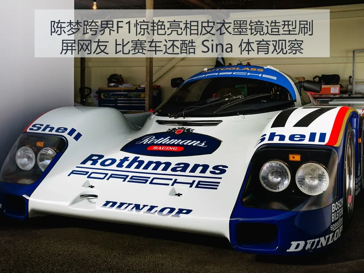 陈梦跨界F1惊艳亮相皮衣墨镜造型刷屏网友 比赛车还酷 观察